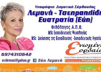Υποψήφια Δημοτική Σύμβουλος με την «ΕΝΩΜΕΝΗ ΕΟΡΔΑΙΑ» η Λεμονή-Τσεπραηλίδη Ευστρατία (Εύη)