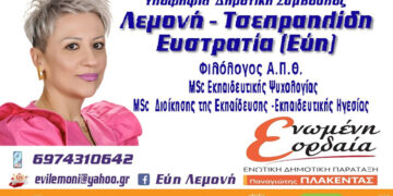 Υποψήφια Δημοτική Σύμβουλος με την «ΕΝΩΜΕΝΗ ΕΟΡΔΑΙΑ» η Λεμονή-Τσεπραηλίδη Ευστρατία (Εύη)