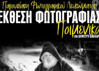 Έκθεση φωτογραφίας και παρουσίαση του φωτογραφικού λευκώματος με τίτλο: “ΠΟΙΜΕΝΙΚΑ”