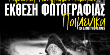 Έκθεση φωτογραφίας και παρουσίαση του φωτογραφικού λευκώματος με τίτλο: “ΠΟΙΜΕΝΙΚΑ”