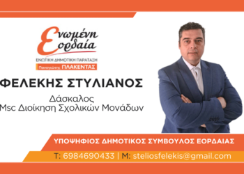 "Μα καλά, γύρισες Πτολεμαΐδα;" Του Φελέκη Στυλιανού, εκπαιδευτικού και Υποψήφιου Δημοτικού Συμβούλου "Ενωμένη Εορδαία"