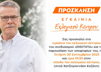 Την Τετάρτη 20 Σεπτεμβρίου τα εγκαίνια του εκλογικού κέντρου του συνδυασμού ΕΝΟΤΗΤΑ και η παρουσίαση των υποψηφίων του Λ. Μαλούτα