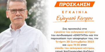 Την Τετάρτη 20 Σεπτεμβρίου τα εγκαίνια του εκλογικού κέντρου του συνδυασμού ΕΝΟΤΗΤΑ και η παρουσίαση των υποψηφίων του Λ. Μαλούτα
