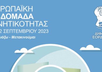 Με Ημέρα χωρίς Αυτοκίνητο, χορούς κι ένα μεγάλο πάρτι ολοκληρώνεται η Ευρωπαϊκή Εβδομάδα Κινητικότητας στο Δήμο Εορδαίας