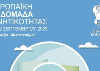 Με πλήθος εκδηλώσεων ξεκινά η Ευρωπαϊκή Εβδομάδα Κινητικότητας 2023 Δήμου Εορδαίας - Δείτε το πρόγραμμα του τριημέρου
