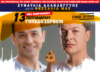 Μεγάλη Συναυλία αλληλεγγύης για τους πληγέντες στη Θεσσαλία με τους Αδερφούς Τσαχουρίδη στο Δημοτικό Γήπεδο Σερβίων