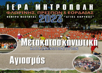 Έναρξη δράσεων Κέντρου Νεότητας “ΑΓΙΟΣ ΚΗΡΥΚΟΣ” 2023