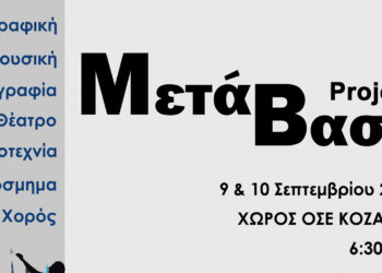“ΜΕΤΑΒΑΣΗ PROJECT”: Η Εκδήλωση του ΟΑΠΝ Κοζάνης που πραγματοποιείται για δεύτερη συνεχόμενη χρονιά