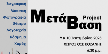 “ΜΕΤΑΒΑΣΗ PROJECT”: Η Εκδήλωση του ΟΑΠΝ Κοζάνης που πραγματοποιείται για δεύτερη συνεχόμενη χρονιά