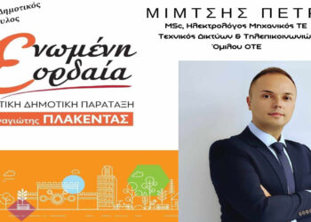 Δίκαιη Βιώσιμη Πρότυπη Εορδαία – Του Μίμτση Πέτρου