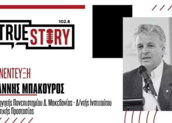 Γ. Μπακούρος:  Έρευνα στο κομμάτι προετοιμασίας Πολιτικής Προστασίας, στην εξέλιξη συμβάντος και την μετά διαχείριση