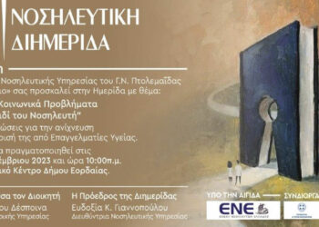 Μποδοσάκειο Νοσοκομείο: Διοργανώνει διημερίδα με τίτλο «Σύγχρονα κοινωνικά προβλήματα – Η θέση κλειδί του Νοσηλευτή»