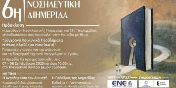 Μποδοσάκειο Νοσοκομείο: Διοργανώνει διημερίδα με τίτλο «Σύγχρονα κοινωνικά προβλήματα – Η θέση κλειδί του Νοσηλευτή»