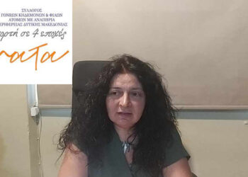 «Νήματα – Γιορτή σε 4 εποχές»: Το φεστιβάλ – γιορτή του Συλλόγου Γονέων, Κηδεμόνων και Φίλων ατόμων με Αναπηρία, που θα γίνει στην Πτολεμαΐδα