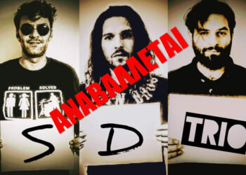 Κοζάνη: Αναβάλλεται η συναυλία του συγκροτήματος Sakis Dovolis Power Trio