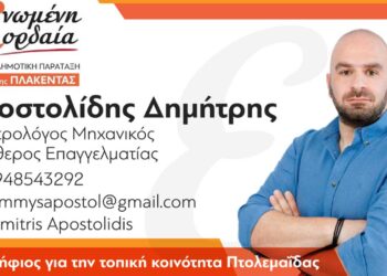 Ο Αποστολίδης Δημήτρης υποψήφιος της τοπικής κοινότητας Πτολεμαΐδας με την "Ενωμένη Εορδαία" του Π. Πλακεντά - Το μήνυμα του