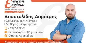 Ο Αποστολίδης Δημήτρης υποψήφιος της τοπικής κοινότητας Πτολεμαΐδας με την "Ενωμένη Εορδαία" του Π. Πλακεντά - Το μήνυμα του
