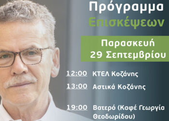 Ο Λάζαρος Μαλούτας συναντά τους πολίτες – Πρόγραμμα επισκέψεων Παρασκευής 29 Σεπτεμβρίου