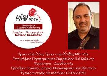 Ο Ψυχίατρος Τριανταφυλλίδης Τριαντάφυλλος, Υποψήφιος Περιφερειακός Σύμβουλος Π.Ε Κοζάνης με τη Λαϊκή Συσπείρωση