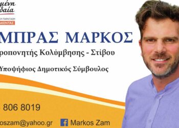 Ο Ζάμπρας Μάρκος υποψήφιος Δημοτικός Σύμβουλος με την "Ενωμένη Εορδαία" και τον Παναγιώτη Πλακεντά