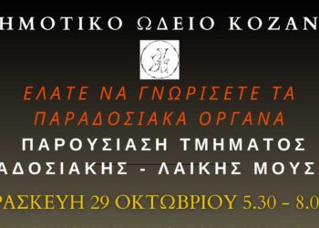 ΟΑΠΝ Κοζάνης: Παρουσίαση Τμήματος Παραδοσιακής και Λαϊκής Μουσικής στο Δημοτικό Ωδείο Κοζάνης