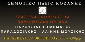 ΟΑΠΝ Κοζάνης: Παρουσίαση Τμήματος Παραδοσιακής και Λαϊκής Μουσικής στο Δημοτικό Ωδείο Κοζάνης