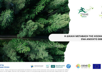 ΕΡΧΕΤΑΙ στις 29 και 30 Σεπτεμβρίου! Ζωντανή Βιβλιοθήκη: Η Δίκαιη Μετάβαση της Κοζάνης ως ένα ανοιχτό βιβλίο