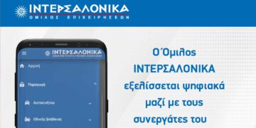 O Όμιλος ΙΝΤΕΡΣΑΛΟΝΙΚΑ εξελίσσεται ψηφιακά μαζί με τους συνεργάτες του