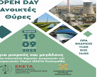 Open Day στο ΕΚΕΤΑ (ΙΔΕΠ) στην Πτολεμαΐδα στις 19 Σεπτεμβρίου