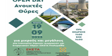 Open Day στο ΕΚΕΤΑ (ΙΔΕΠ) στην Πτολεμαΐδα στις 19 Σεπτεμβρίου
