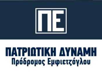 Οργανωτική δομή της Πατριωτικής Δύναμης: Πρόεδρος ο Πρόδρομος Εμφιετζόγλου – Δείτε ποιος ορίστηκε Περιφερειάρχης Δυτικής Μακεδονίας