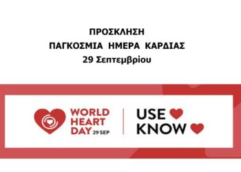 «Παγκόσμια Ημέρα Καρδιάς» - Ενημερωτική Εκδήλωση από το ο Γ.Ν. Κοζάνης και την Καρδιολογική Κλινική