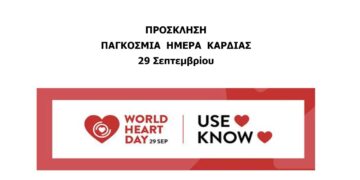 «Παγκόσμια Ημέρα Καρδιάς» - Ενημερωτική Εκδήλωση από το ο Γ.Ν. Κοζάνης και την Καρδιολογική Κλινική