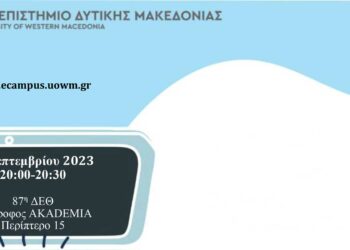 Πανεπιστήμιο Δ. Μακεδονίας: Ημερίδα με τίτλο "eCampus Το 1ο Πανελλαδικά Ελληνικό Ψηφιακό Πανεπιστήμιο"
