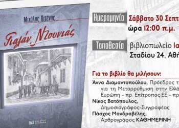 Παρουσίαση του βιβλίου "Γιαλάν Ντουνιάς" του Μιχάλη Πιτένη στην Αθήνα