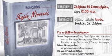 Παρουσίαση του βιβλίου "Γιαλάν Ντουνιάς" του Μιχάλη Πιτένη στην Αθήνα