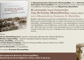 Παρουσίαση βιβλίου στην Πτολεμαΐδα: “Η ιστορία των λιγνιτών της Δ. Μακεδονίας και ο Μικρασιάτης Γιώργος Ν. Παυλίδης”