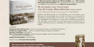 Παρουσίαση βιβλίου στην Πτολεμαΐδα: “Η ιστορία των λιγνιτών της Δ. Μακεδονίας και ο Μικρασιάτης Γιώργος Ν. Παυλίδης”
