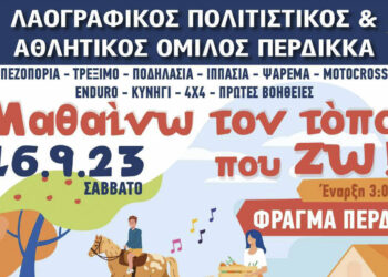 Περδίκκας Εορδαίας: «Μαθαίνω τον τόπο που ζω!» το Σάββατο 16/09 στις 3 το μεσημέρι στο φράγμα Περδίκκα