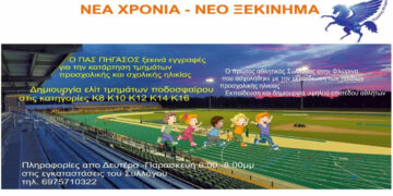 Ξεκινάνε οι προπονήσεις στον Πήγασο Φλώρινας