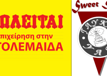 Πωλείται η εμπορική επιχείρηση “Sweet Stuff” (ΘΑΛΑΣΣΙΝΟΣ) πάνω από την λαϊκή αγορά, σε τιμή μεγάλης ευκαιρίας, λόγω ανάγκης