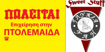 Πωλείται η εμπορική επιχείρηση “Sweet Stuff” (ΘΑΛΑΣΣΙΝΟΣ) πάνω από την λαϊκή αγορά, σε τιμή μεγάλης ευκαιρίας, λόγω ανάγκης