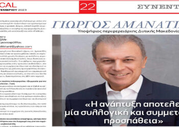 Γιώργος Αμανατίδης στο political.gr: «Η ανάπτυξη αποτελεί μια συλλογική και συμμετοχική προσπάθεια»