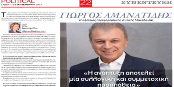 Γιώργος Αμανατίδης στο political.gr: «Η ανάπτυξη αποτελεί μια συλλογική και συμμετοχική προσπάθεια»