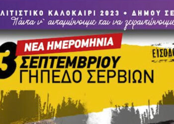 Πολιτιστικό καλοκαίρι 2023 Δήμου Σερβίων: Αναβάλλεται η σημερινή εκδήλωση των αδελφών Τσαχουρίδη