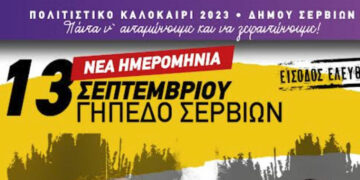 Πολιτιστικό καλοκαίρι 2023 Δήμου Σερβίων: Αναβάλλεται η σημερινή εκδήλωση των αδελφών Τσαχουρίδη