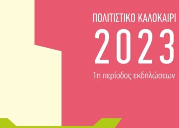 Πολιτιστικό Καλοκαίρι Καστοριάς: Αναβολή της εκδήλωσης «Μουσική βραδιά με τη Μπάντα του Δημοτικού Ωδείου Καστοριάς»
