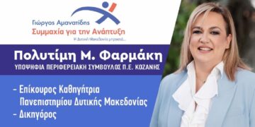 Υποψήφια Περιφερειακή Σύμβουλος με τον Γιώργο Αμανατίδη η Πολυτίμη Μ. Φαρμάκη