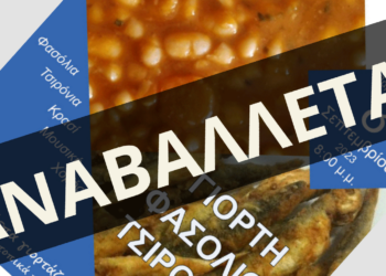 Πρέσπες: Αναβάλλεται η γιορτή Φασολιού & Τσιρονιού που είχε προγραμματιστεί για την Παρασκευή 08/09