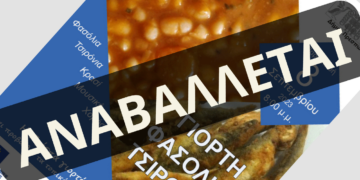 Πρέσπες: Αναβάλλεται η γιορτή Φασολιού & Τσιρονιού που είχε προγραμματιστεί για την Παρασκευή 08/09